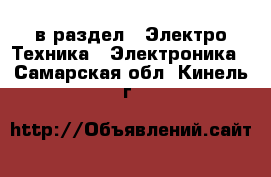  в раздел : Электро-Техника » Электроника . Самарская обл.,Кинель г.